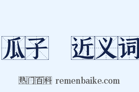 瓜子臉近义词是什么意思的图片